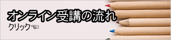 オンライン受講の流れ