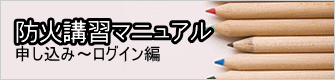 防火講習マニュアル